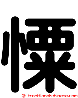 憟