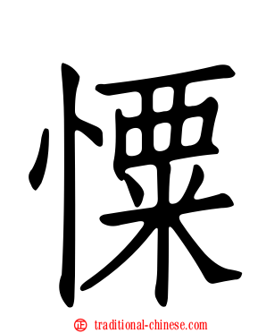 憟