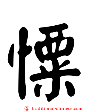 憟