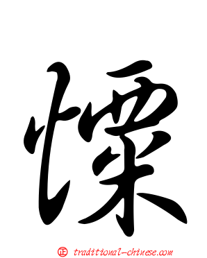憟