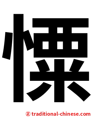 憟