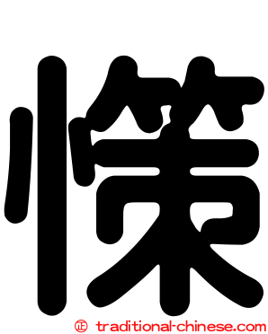 憡