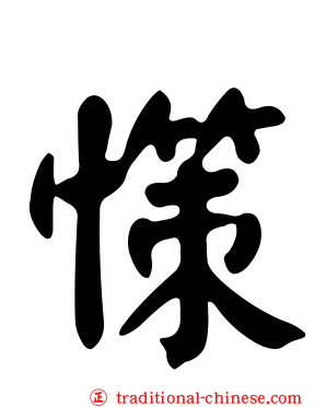 憡