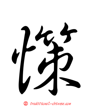 憡