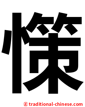 憡