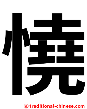 憢