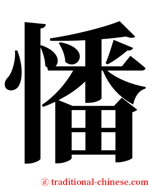 憣 serif font