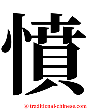 憤 serif font