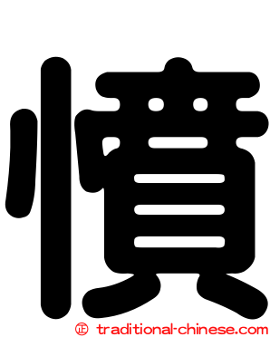 憤