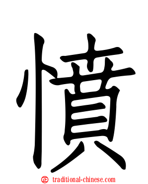 憤