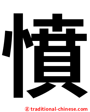 憤