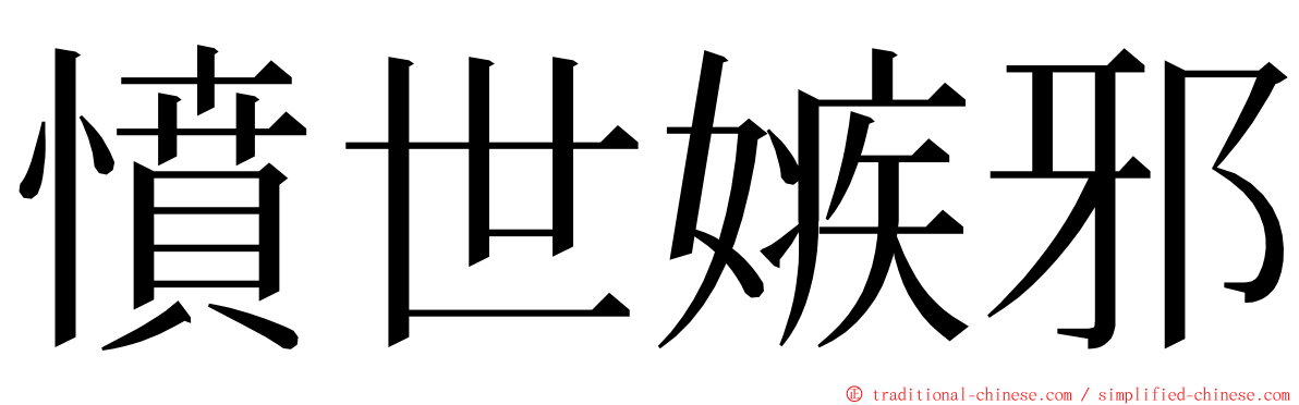 憤世嫉邪 ming font