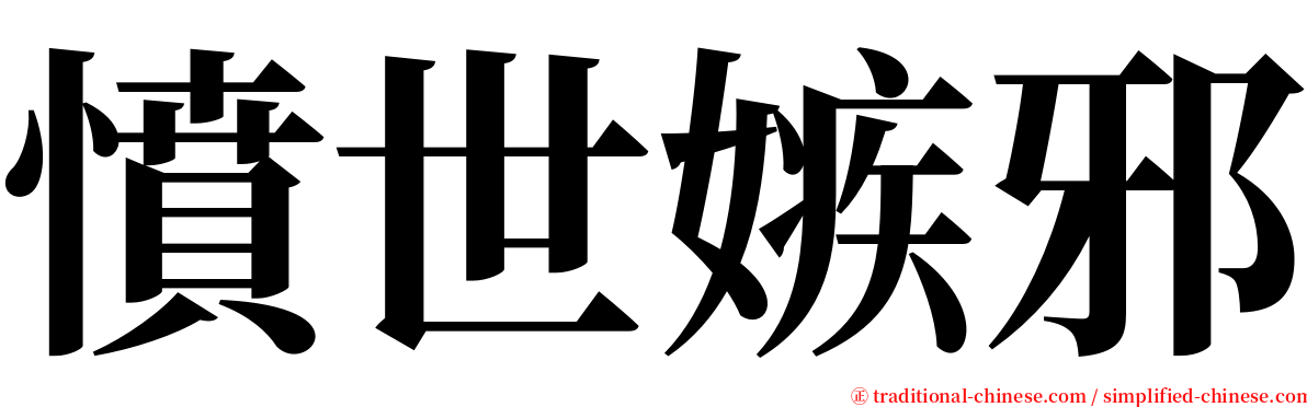 憤世嫉邪 serif font