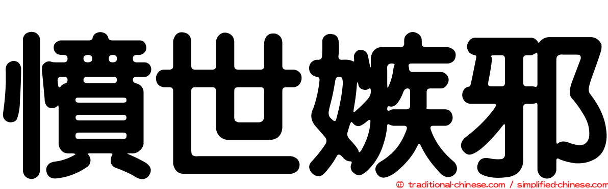 憤世嫉邪