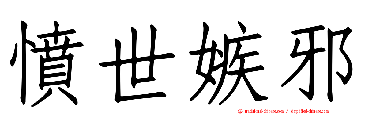 憤世嫉邪