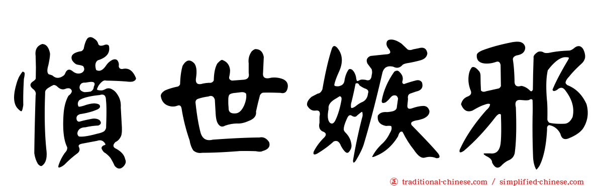 憤世嫉邪