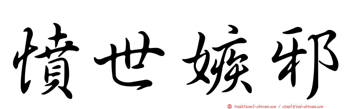 憤世嫉邪