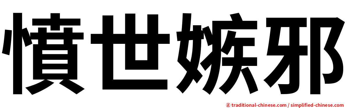 憤世嫉邪