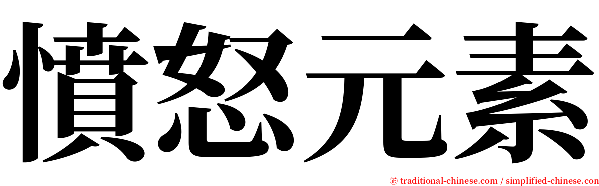 憤怒元素 serif font