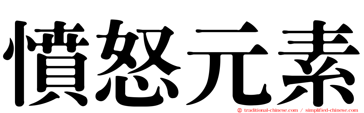 憤怒元素