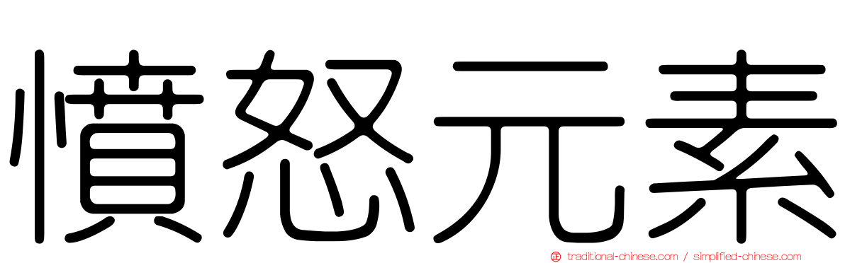 憤怒元素