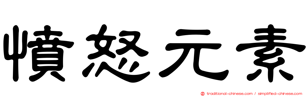 憤怒元素