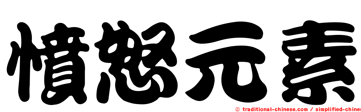 憤怒元素