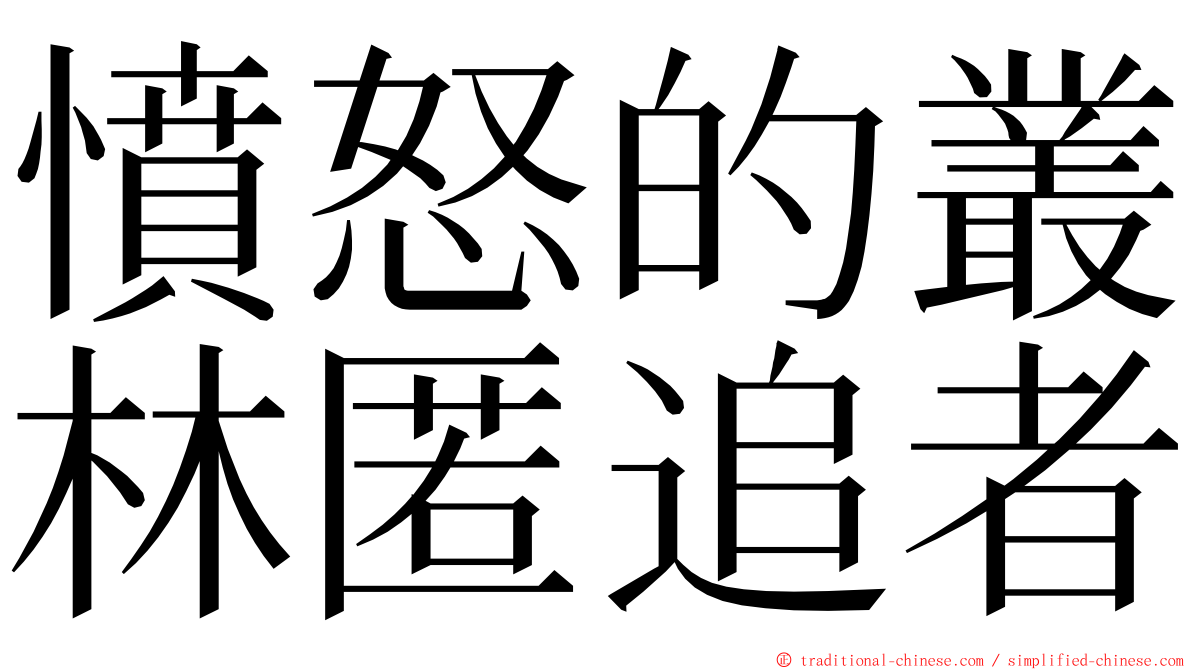 憤怒的叢林匿追者 ming font