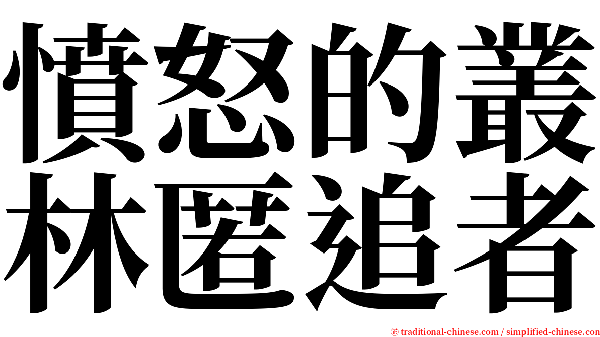 憤怒的叢林匿追者 serif font