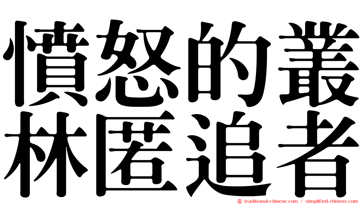 憤怒的叢林匿追者