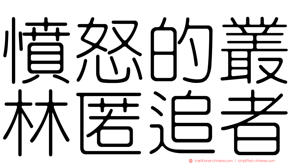 憤怒的叢林匿追者