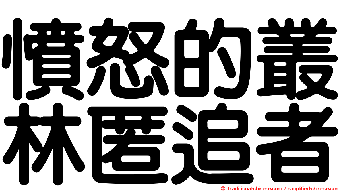 憤怒的叢林匿追者