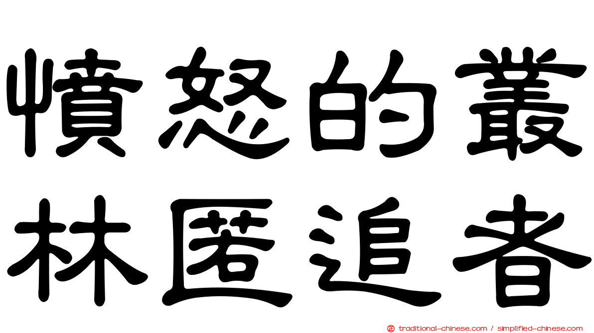 憤怒的叢林匿追者