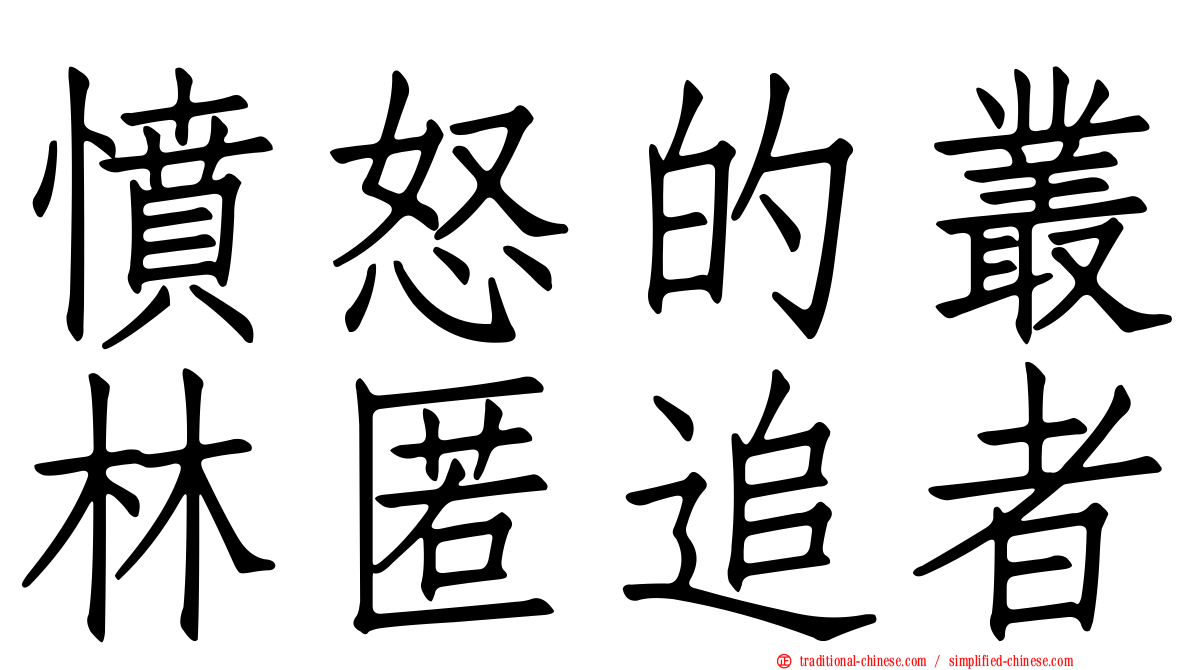 憤怒的叢林匿追者