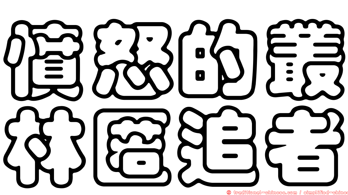 憤怒的叢林匿追者