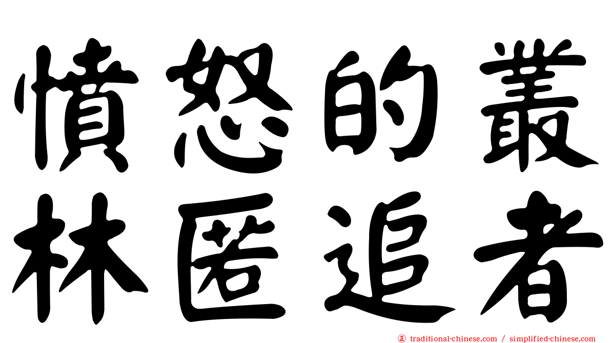 憤怒的叢林匿追者