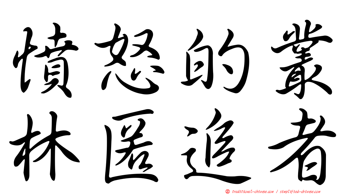 憤怒的叢林匿追者
