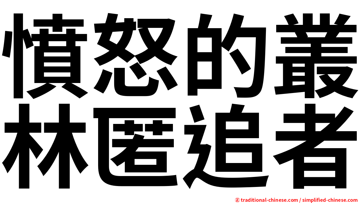 憤怒的叢林匿追者
