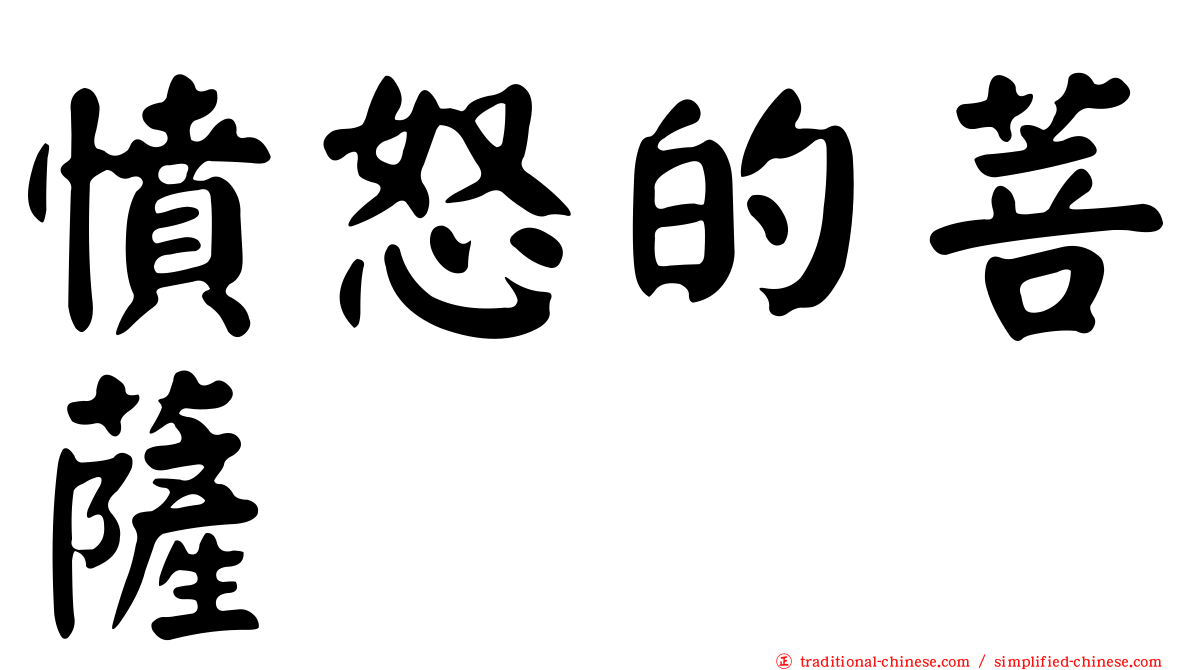憤怒的菩薩