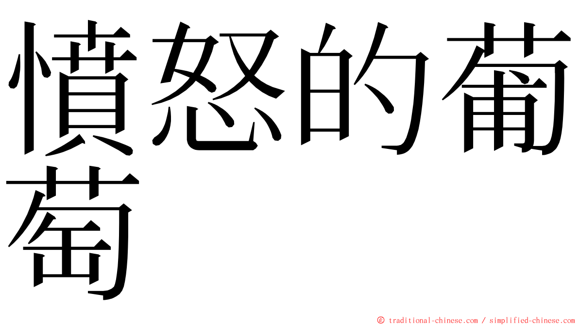 憤怒的葡萄 ming font