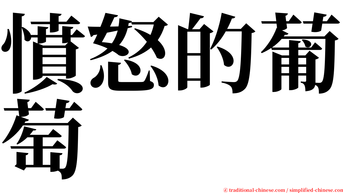 憤怒的葡萄 serif font