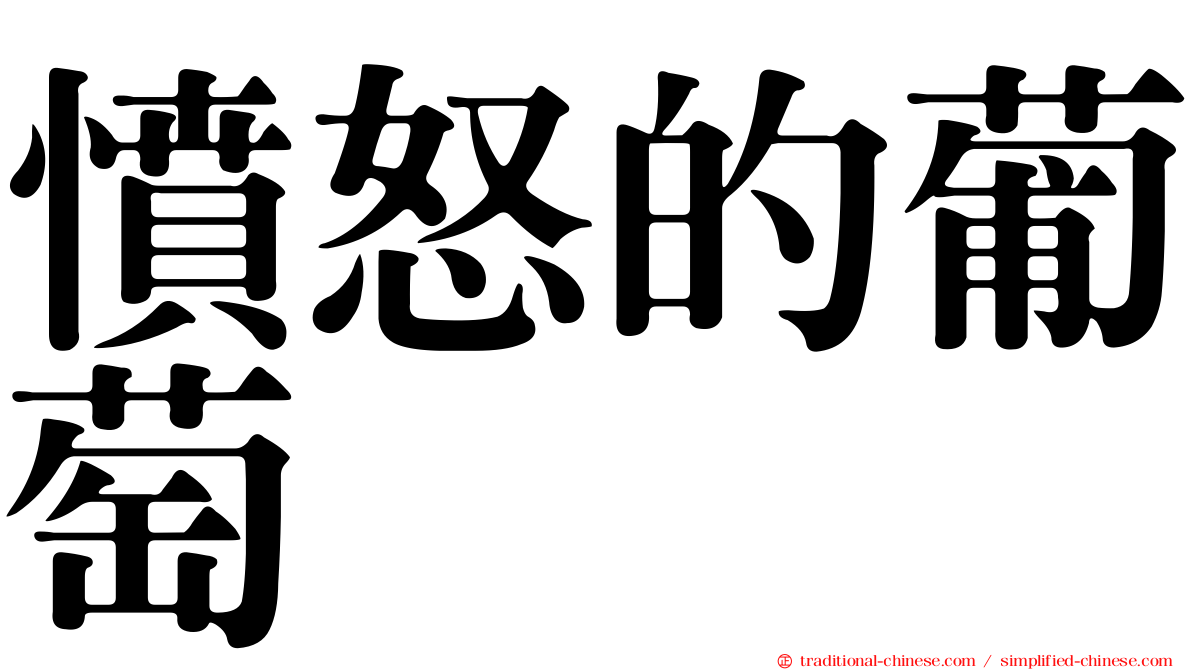 憤怒的葡萄