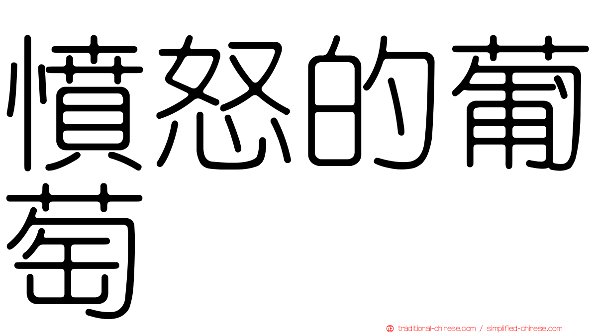 憤怒的葡萄