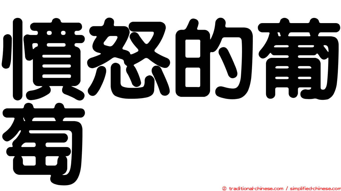 憤怒的葡萄