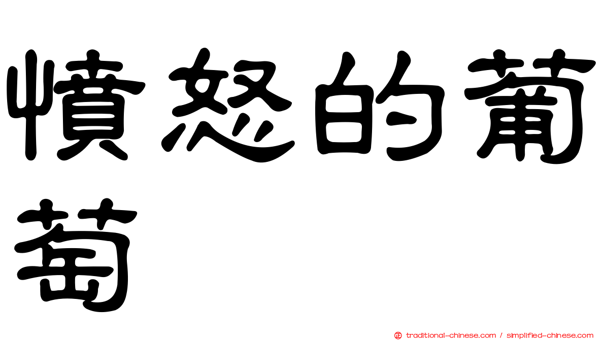 憤怒的葡萄