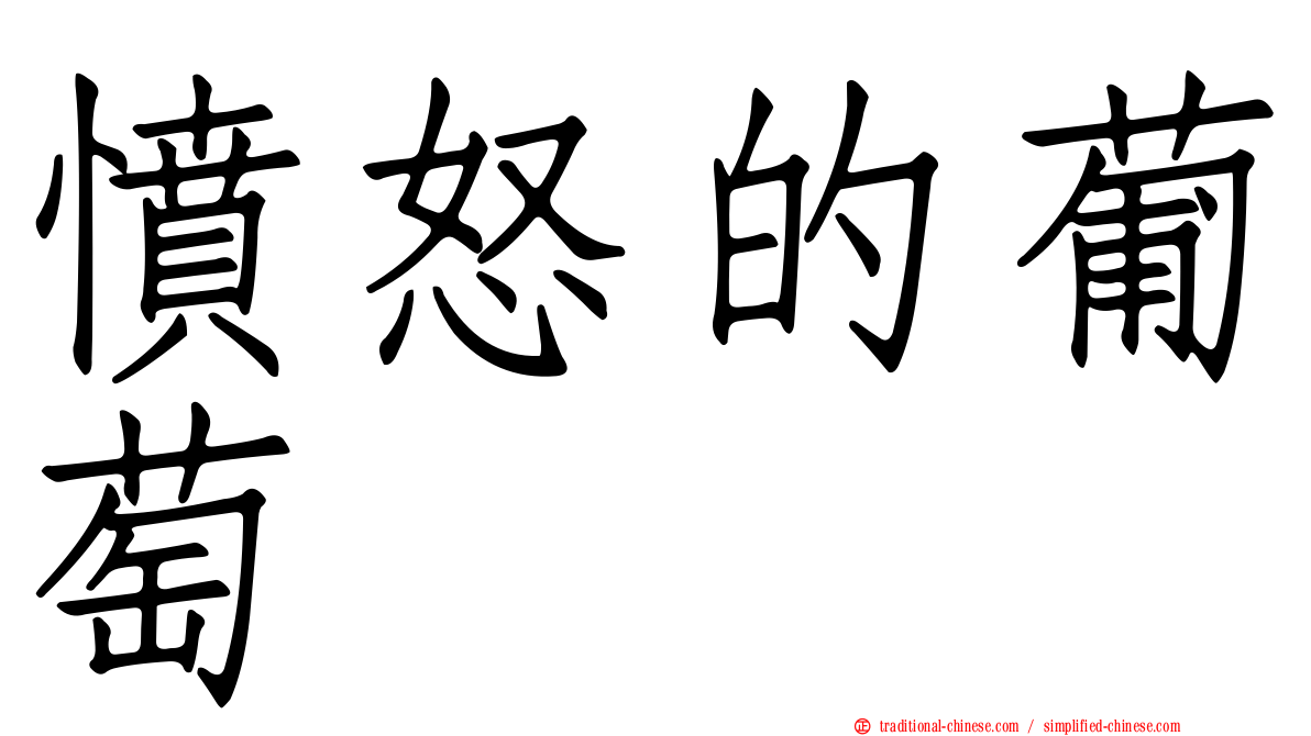 憤怒的葡萄
