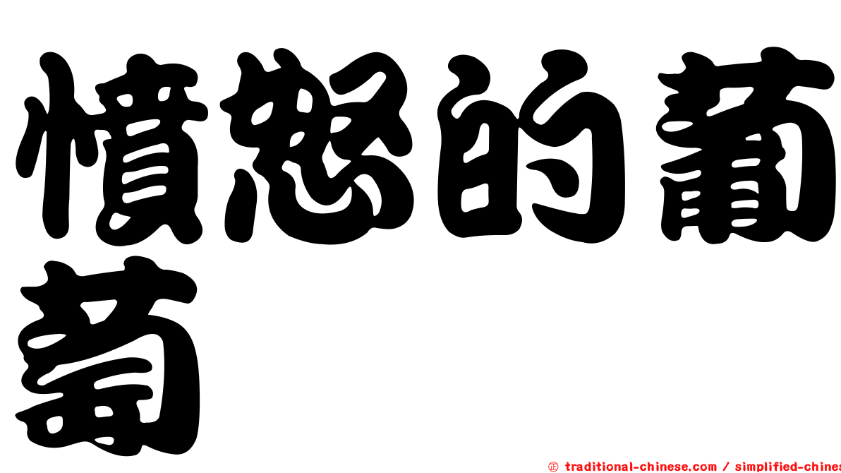 憤怒的葡萄