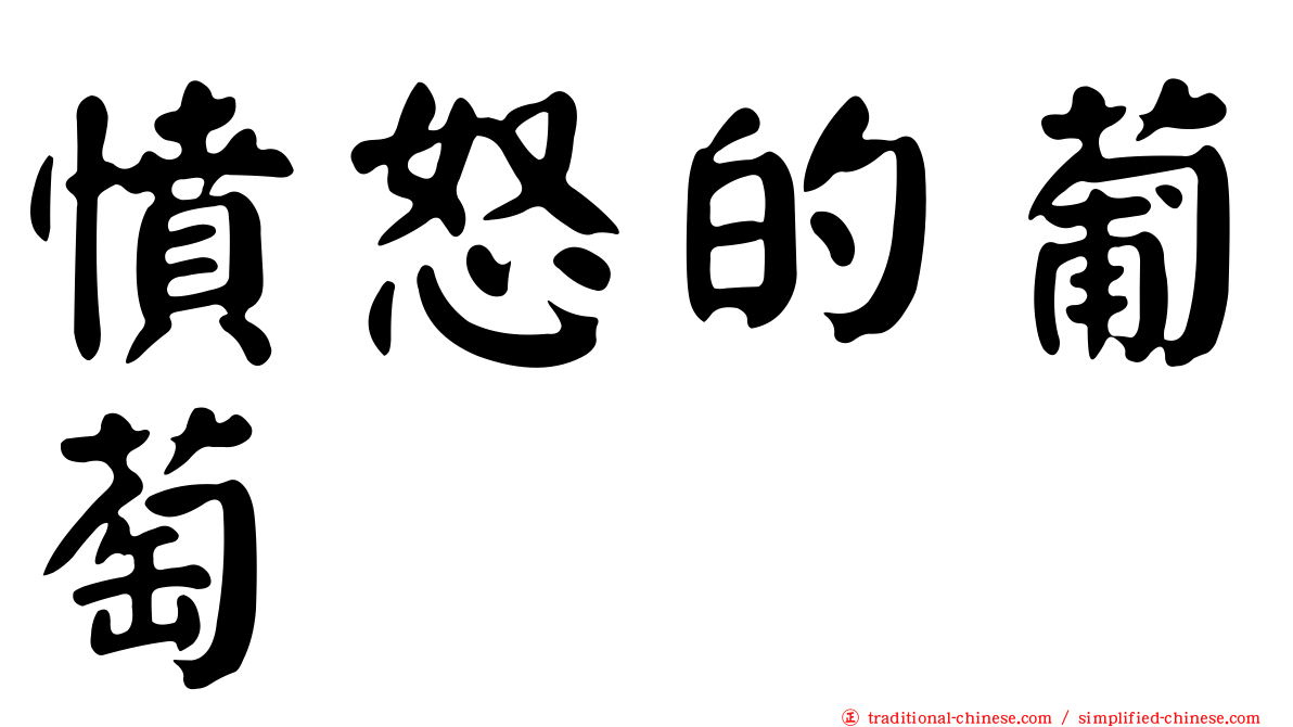憤怒的葡萄