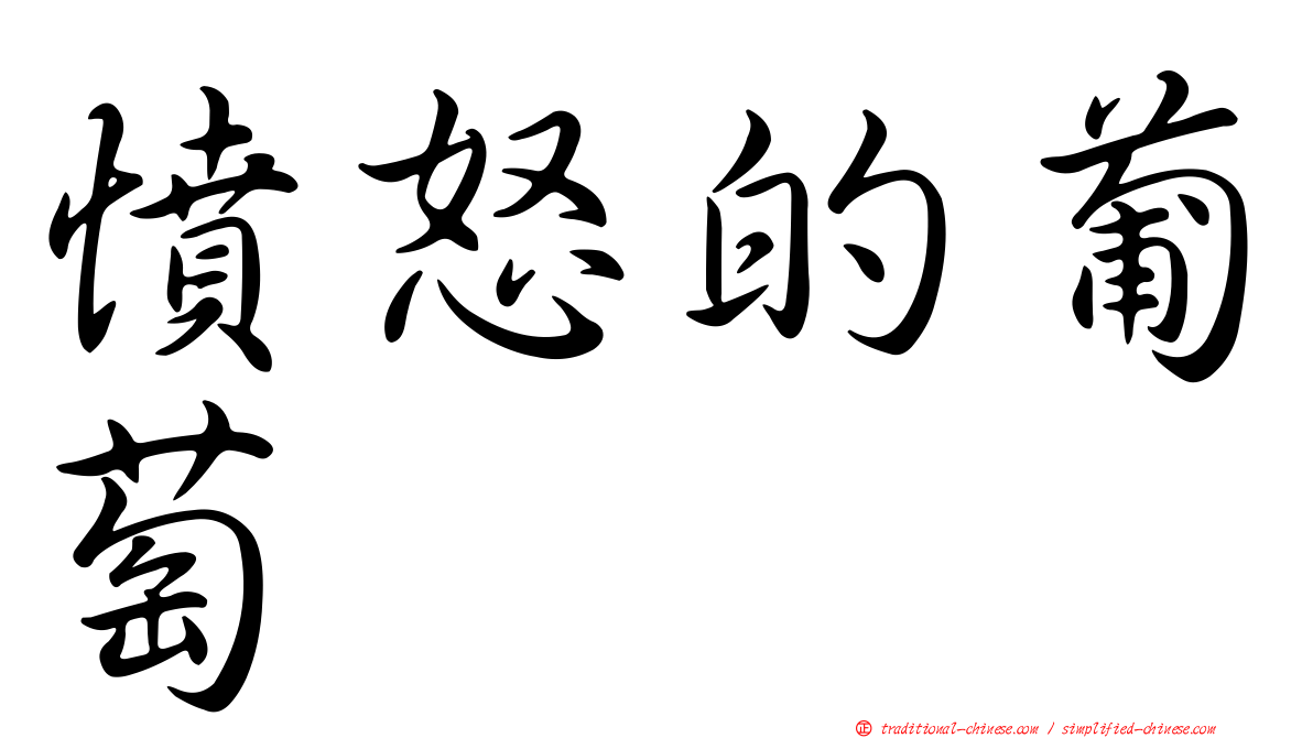 憤怒的葡萄