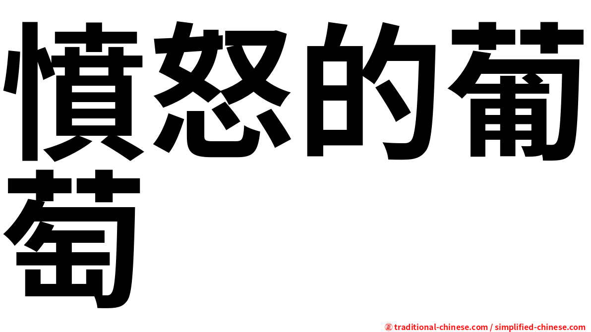 憤怒的葡萄